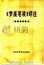 《梦溪笔谈》  译注  自然科学部分（1979 PDF版）