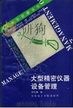 大型精密仪器设备管理（1988 PDF版）