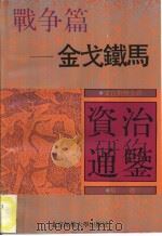 文白对照全译《资治通鉴》精选  战争篇  金戈铁马（1992 PDF版）