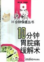 10分钟胃脘痛缓解术（1996 PDF版）