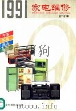 1991年家电维修 合订本 PDF电子版封面 陈忠主编