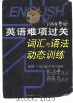 1998考研英语难项过关词汇与语法动态训练（1997 PDF版）