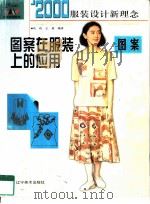 2000年服装设计新理念  图案（1999 PDF版）