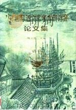 94国际酒文化学术研讨会论文集（1994 PDF版）