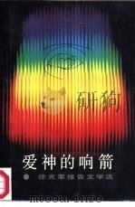 爱神的响箭  徐光荣报告文学选（1987 PDF版）