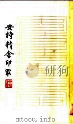 安持精舍印冣 1982 PDF电子版封面 上海人民美术出版社编