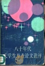 八十年代大学生毕业论文选评  文科综合版（1986 PDF版）