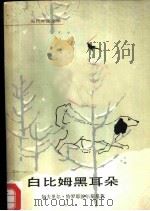 白比姆黑耳朵（1979 PDF版）
