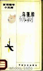 乌蓬船（1986 PDF版）