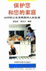 保护您和您的家庭  如何防止生活用品对人的危害（1991 PDF版）
