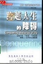 北大清华学得到：来自一流学府的成才课程  跨越人生的障碍（1999 PDF版）