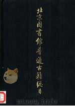 北京图书馆普通古籍总目 第6卷 古器物学门 1994 PDF电子版封面 7501310890 北京图书馆普通古籍组编