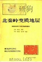 北秦岭变质地层（1988 PDF版）
