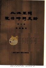 北洋军阀统治时期史话 第6册 联省自治运动和第一次奉直战争时期 1921年1月至1923年6月 1958 PDF电子版封面 11002·224 陶菊隐著