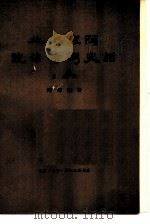 北洋军阀统治时期史话 第5册 五四运动和直皖战争时期 1919年1月至1920年12月 1958 PDF电子版封面 11002·202 陶菊隐著