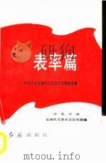 表率篇  中共中央直属机关先进代表事迹选编（1986 PDF版）