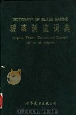 玻璃制造词典 英、法、德、中文对照 ENGLISH，FRENCH，GERMAN AND CHINESE（1988 PDF版）