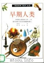 早期人类（1992 PDF版）
