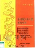 不列颠少年儿童百科全书  知识·常识（1989 PDF版）