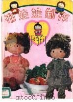 布娃娃制作（1990 PDF版）