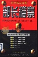 部长稽察   1998  PDF电子版封面    王亚平编著 