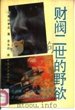 财阀二世的野欲（1992 PDF版）