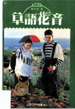 草语花音（1992 PDF版）