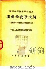 测量学教学大纲（1953 PDF版）