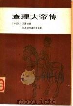 查理大帝传（1979 PDF版）