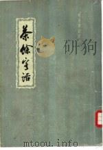 茶馀客话  上下（1959 PDF版）