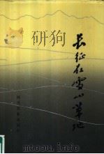 长征在雪山草地（1986 PDF版）