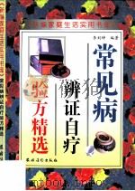 常见病辩证自疗验方精选 1996 PDF电子版封面 7504827223 李刘坤编著