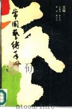 常用艺术手册（1991 PDF版）