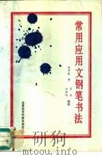 常用应用文钢笔书法 1988 PDF电子版封面 7810031066 杨再春书;宇文,燕鸣编撰