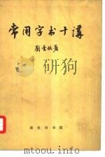 常用字书十讲 1964 PDF电子版封面 17107·98 刘叶秋著