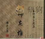 畅安吟哦 王世襄自选集 3卷 锦灰堆 PDF电子版封面
