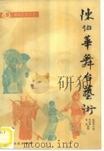 陈伯华舞台艺术（1988 PDF版）