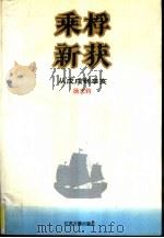 乘桴新获  从戊戌到辛亥（1990 PDF版）