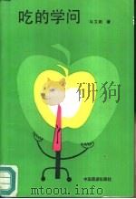 吃的学问（1990 PDF版）