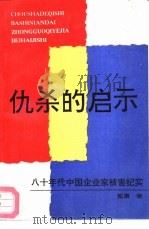 仇杀的启示  八十年代中国企业家被害纪实   1990  PDF电子版封面  7505913336  荒原著 