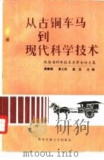 从古铜车马到现代科学技术 陕西省科学技术史学会论文集 1986 PDF电子版封面 7560500579 黄麟雏等主编