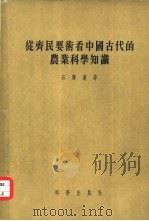 从齐民要术看中国古代的农业科学知识 整理齐民要术的初步总结 1957 PDF电子版封面 石声汉著
