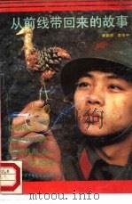从前线带回来的故事（1988 PDF版）