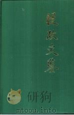 从政史鉴（1989 PDF版）