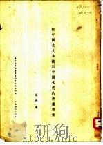 从中国古文字说到中国古代的鱼业技术 PDF电子版封面 屈均远