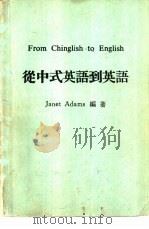 从中式英语到英语     PDF电子版封面    亚当斯（J.Adams）著 