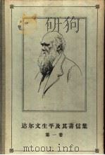 达尔文生平及其书信集  第1卷   1957  PDF电子版封面  11002·104  （英）达尔文（Francis Darwin）著；叶笃庄，孟光 