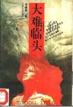 大难临头（1994 PDF版）