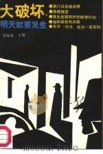 大破坏,明天就要发生 1987 PDF电子版封面 753160091X 蒋晓星主编