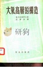 大气高层的构造 1951 PDF电子版封面 (苏)霍沃斯梯柯夫(И.А.Фвостиков)撰;梁宝洪译